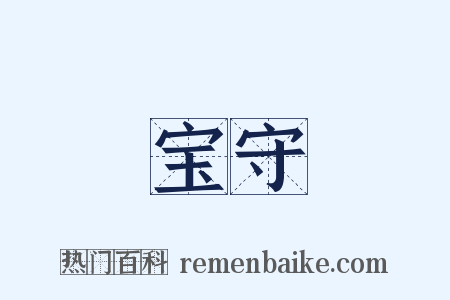 宝守是什么意思的图片
